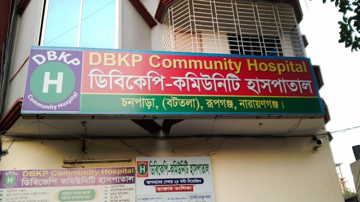 ডিবিকেপি হাসপাতালে ২০০ টাকায় গাইনি চিকিৎসা, থাকা ফ্রি
