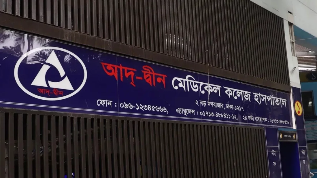  লাইসেন্স ফিরে পেল আদ্‌-দ্বীন হাসপাতাল, শর্তসাপেক্ষে চালানো যাবে কার্যক্রম