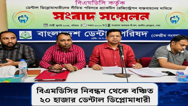 ডেন্টাল পেশাজীবীদের দাবি আদায়ে তিন দফা কর্মসূচি ঘোষণা, ১৫ জুলাই শহীদ মিনারে গণসমাবেশ