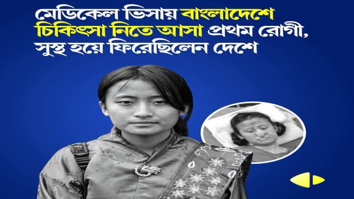 ভুটানী নাগরিকের নতুন নাক, বাংলাদেশের চিকিৎসায় লেখা এক ঐতিহাসিক অধ্যায়