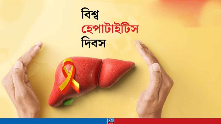 আজ বিশ্ব হেপাটাইটিস দিবস: সচেতনতা ও সহজ চিকিৎসা নিশ্চিতের আহ্বান