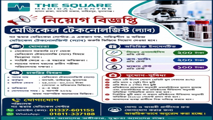 সুনামগঞ্জে দ্যা স্কয়ার মেডিকেল সেন্টারে মেডিকেল টেকনোলজিস্ট নিয়োগ, বেতন ৩০ হাজার টাকা পর্যন্ত