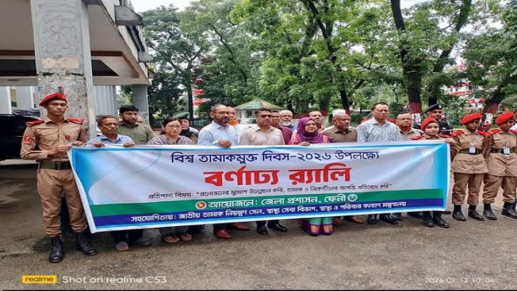 বিশ্ব তামাকমুক্ত দিবস উপলক্ষে ফেনীতে র‍্যালি ও আলোচনা সভা অনুষ্ঠিত