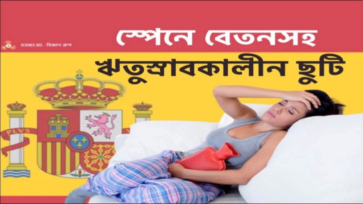 কর্মজীবী নারীদের জন্য বেতনসহ ঋতুস্রাবকালীন ছুটি চালু করলো স্পেন