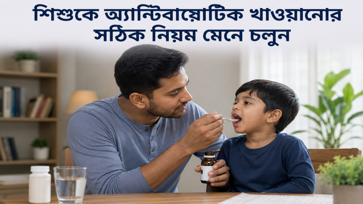 শিশুকে অ্যান্টিবায়োটিক খাওয়ানোর সময় যে নিয়মগুলো মানা জরুরি