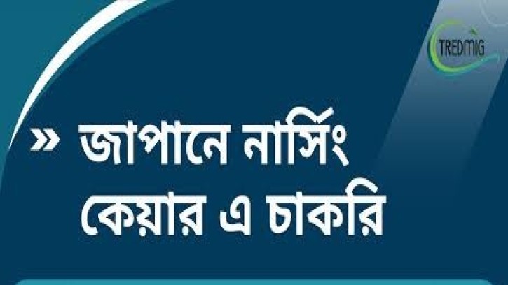 জাপানে নার্সিং কেয়ার কর্মী নিয়োগ, বেতন ২-৩ লাখ টাকা