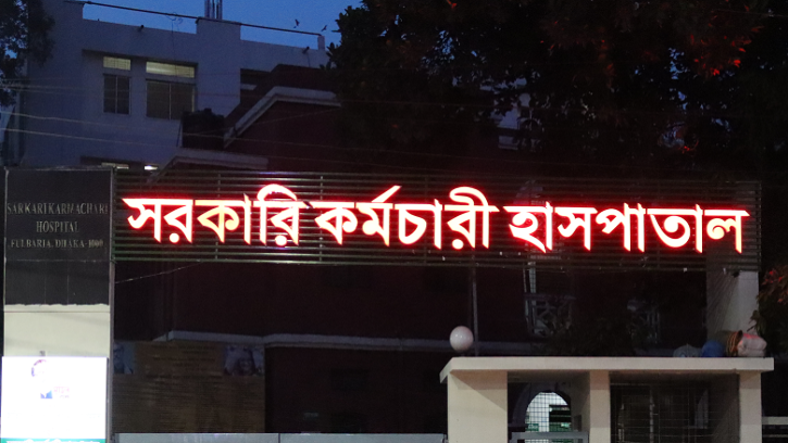 সরকারি কর্মচারী হাসপাতালে অ্যাপয়েন্টমেন্ট নিয়ে চিকিৎসা না নিলে নিষ্ক্রিয় হবে আইডি