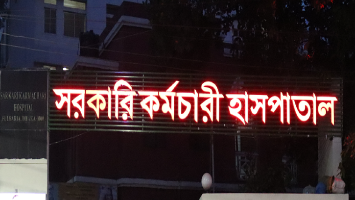 সরকারি কর্মচারী হাসপাতালে প্রতিদিন সকাল ৭টায় মিলবে তিন দিনের অ্যাপয়েন্টমেন্ট স্লট